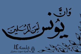 مباحثه روائی قضایای یونس جلسه 14