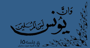 مباحثه روائی قضایای یونس جلسه 15