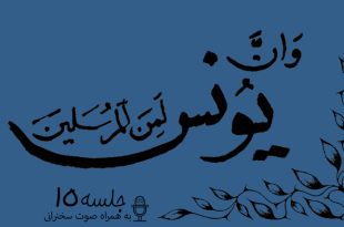 مباحثه روائی قضایای یونس جلسه 15