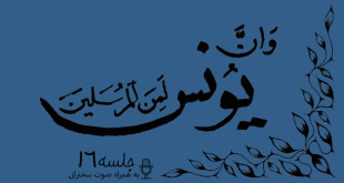 مباحثه روائی قضایای یونس جلسه 16