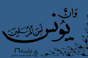 مباحثه روائی قضایای یونس جلسه 16
