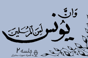 مباحثه روائی قضایای یونس جلسه 2