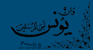 مباحثه روائی قضایای یونس جلسه 20