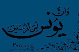 مباحثه روائی قضایای یونس جلسه 20
