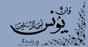 مباحثه روائی قضایای یونس جلسه 4