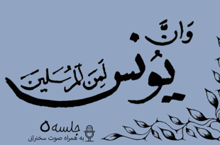 مباحثه روائی قضایای یونس جلسه 5