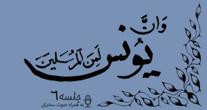 مباحثه روائی قضایای یونس جلسه 6