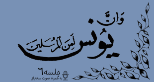 مباحثه روائی قضایای یونس جلسه 6