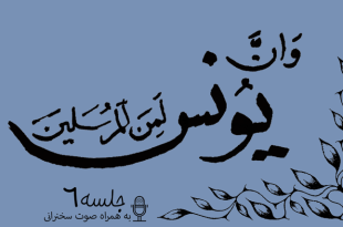 مباحثه روائی قضایای یونس جلسه 6