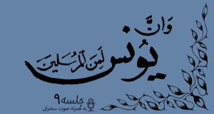 مباحثه روائی قضایای یونس جلسه 9