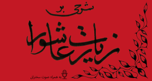 شرحی بر زیارت عاشورا