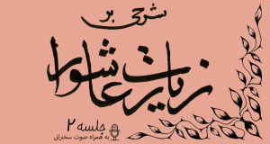 شرح زیارت عاشورا جلسه 2