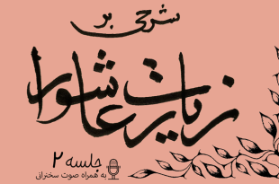 شرح زیارت عاشورا جلسه 2