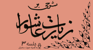 شرح زیارت عاشورا جلسه 3