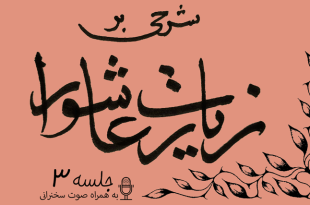 شرح زیارت عاشورا جلسه 3