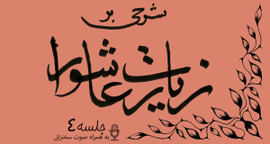 شرح زیارت عاشورا جلسه 4