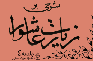 شرح زیارت عاشورا جلسه 4