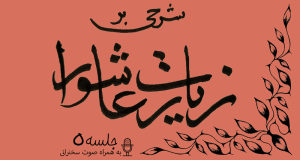 شرح زیارت عاشورا جلسه 5