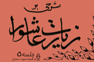 شرح زیارت عاشورا جلسه 5