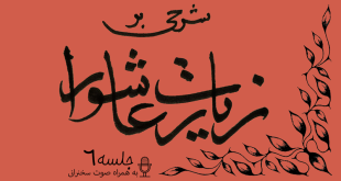 شرح زیارت عاشورا جلسه 6