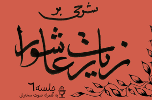 شرح زیارت عاشورا جلسه 6