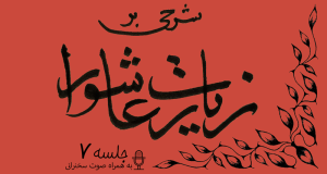 شرح زیارت عاشورا جلسه 7