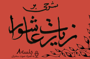 شرح زیارت عاشورا جلسه 8