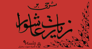 شرح زیارت عاشورا جلسه 9