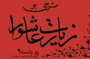 شرح زیارت عاشورا جلسه 9