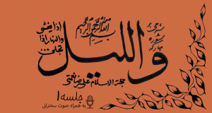 شرح آیاتی از سوره مبارکه لیل جلسه 1