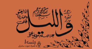 شرح آیاتی از سوره مبارکه لیل جلسه 1