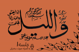 شرح آیاتی از سوره مبارکه لیل جلسه 1