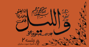 شرح آیاتی از سوره مبارکه لیل جلسه 2