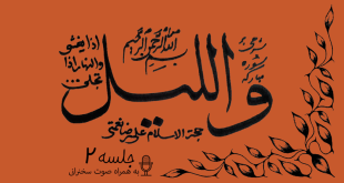 شرح آیاتی از سوره مبارکه لیل جلسه 2