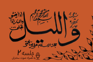 شرح آیاتی از سوره مبارکه لیل جلسه 2