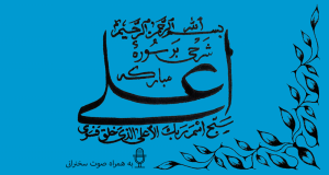 سوره اعلی