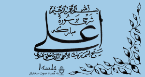 شرح سوره مبارکه اعلی جلسه 1