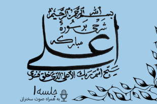 شرح سوره مبارکه اعلی جلسه 1