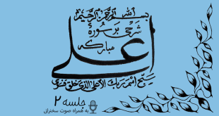 شرح سوره مبارکه اعلی جلسه 2