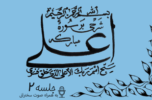 شرح سوره مبارکه اعلی جلسه 2