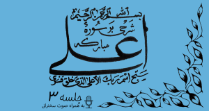 شرح سوره مبارکه اعلی (اسم پروردگار را باید پاک معرفی کنیم)جلسه 3