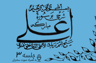 شرح سوره مبارکه اعلی (اسم پروردگار را باید پاک معرفی کنیم)جلسه 3