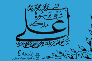 شرح سوره مبارکه اعلی(ارتباط سوره اعلی با مقام ولایت امیرالمؤمنین) جلسه 4