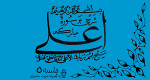 شرح سوره مبارکه اعلی(معنا و اهمیت تسبیح در افکار و عقاید) جلسه 5