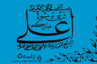 شرح سوره مبارکه اعلی(معنا و اهمیت تسبیح در افکار و عقاید) جلسه 5